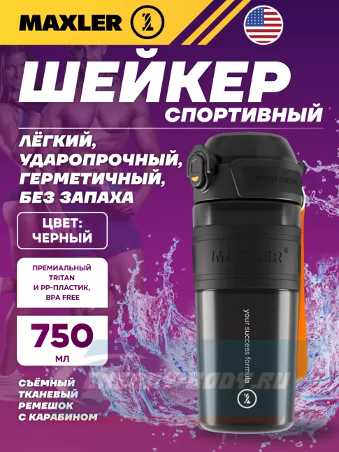  MAXLER Shaker Bottle Sport Edition 750 мл, Черный