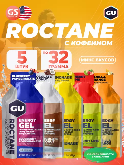 Энергетический гель GU ENERGY GU ROCTANE ENERGY GEL 35mg caffeine Микс, 5 x 32 г (5 вкусов)