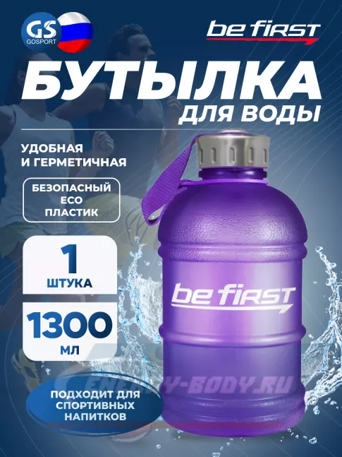  Be First Бутылка для воды Be First 1300 мл (матовая TS1300-FOROST) 1300 мл, Фиолетовый