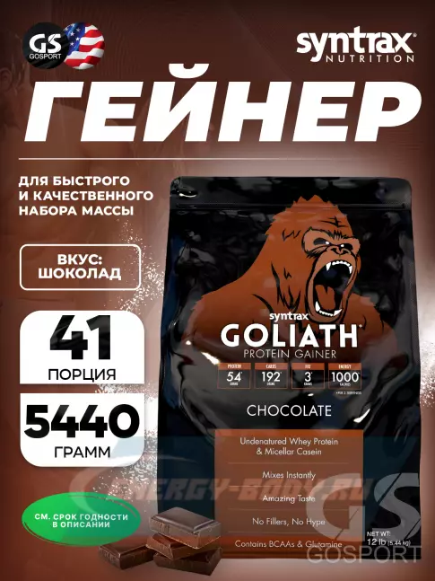 Гейнер SYNTRAX Gainer Goliath 5440 г, Шоколад