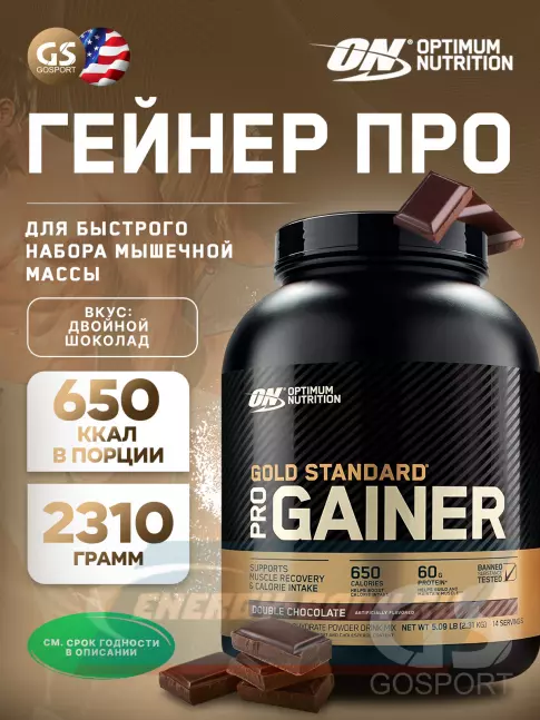 Гейнер Optimum Nutrition Pro Gainer 2310 г, Двойной шоколад