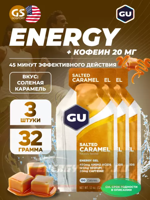Энергетический гель GU ENERGY GU Original Energy Gel 20mg caffeine 3 x 32 г, Соленая карамель