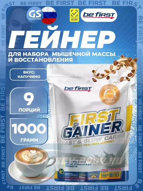 Гейнер Be First First Gainer 1000 г, Капучино Гейнер Be First First Gainer 1000 г, Капучино