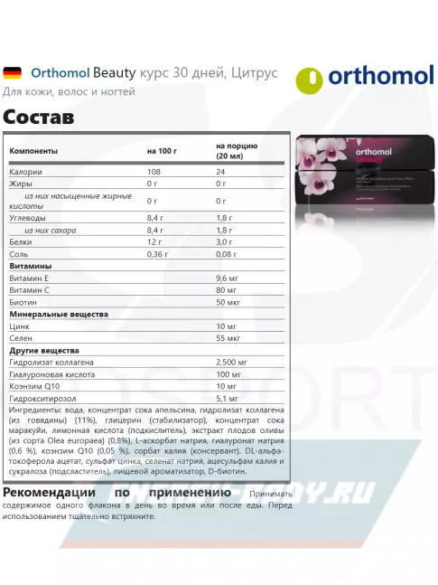  Orthomol Beauty курс 30 дней, Цитрус