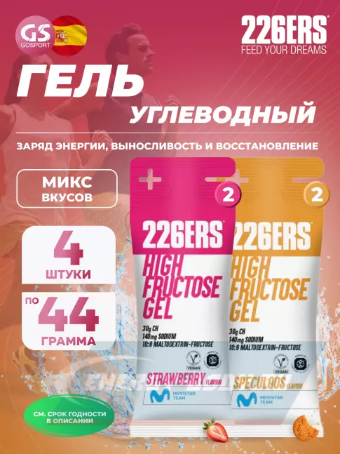 Энергетический гель 226ERS High Fructose Gel 140 mg 4 x 44 г, Микс 5