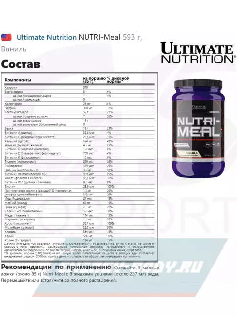  Ultimate Nutrition NUTRI-Meal 593 г, Ваниль