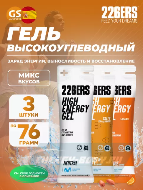 Энергетический гель 226ERS High Energy Gel 3 x 76 г, Микс №13