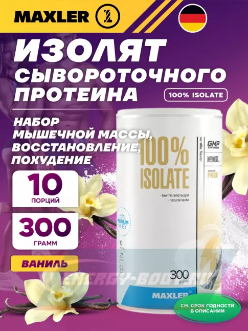  MAXLER Протеин сывороточный изолят 300 г, Ваниль