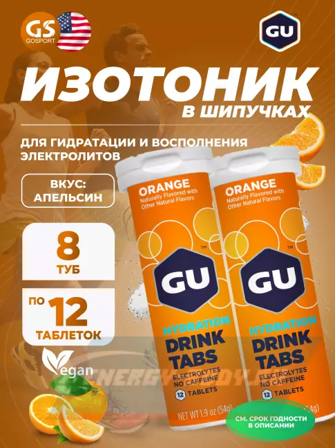  GU ENERGY GU HYDRATION DRINK TABS 8 x 12 таб, Апельсин