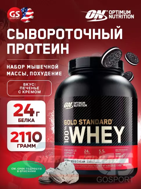  Optimum Nutrition 100% Whey Gold Standard 2110 г, Печенье с Кремом