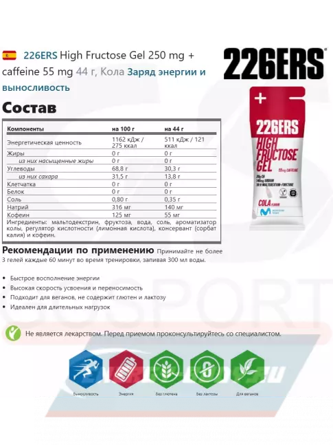 Энергетический гель 226ERS High Fructose Gel 250 mg + caffeine 55 mg 44 г, Кола