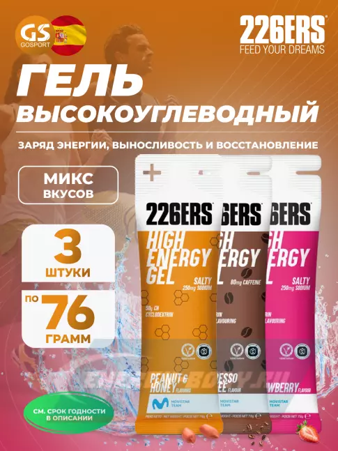 Энергетический гель 226ERS High Energy Gel + sodium 250 mg 3 x 76 г, Микс №15