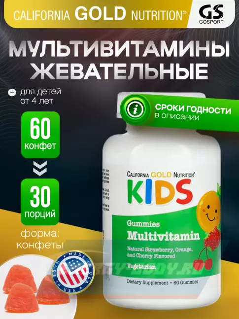  California Gold Nutrition Kids Multivitamin Gummies 60 жевательных конфет, Апельсин - Клубника - Вишня