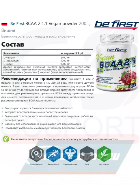ВСАА Be First BCAA 2:1:1 Vegan powder 200 г, Вишня