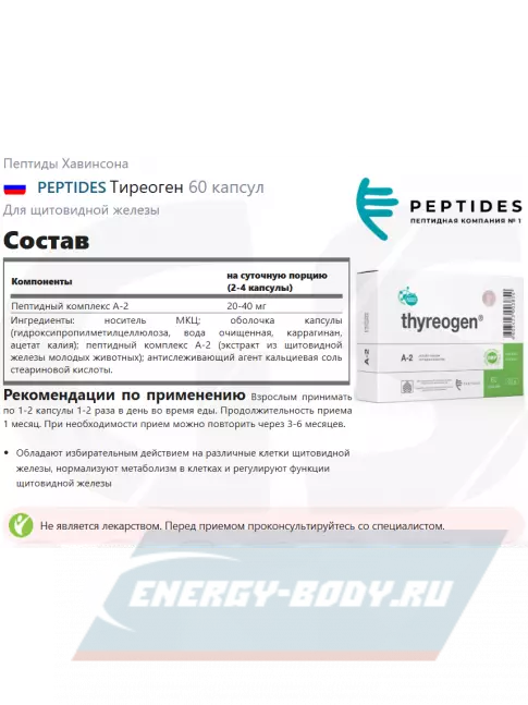  PEPTIDES Тиреоген (Thyreogen) 60 капсул