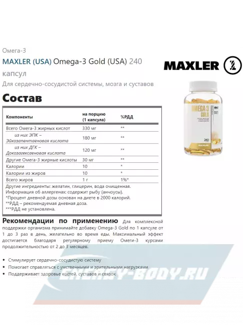 Omega 3 MAXLER Omega-3 Gold (USA) 240 капсул