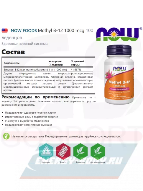 NOW FOODS Methyl B-12 1000 mcg 100 леденцов NOW FOODS Methyl B-12 1000 mcg 100 леденцов