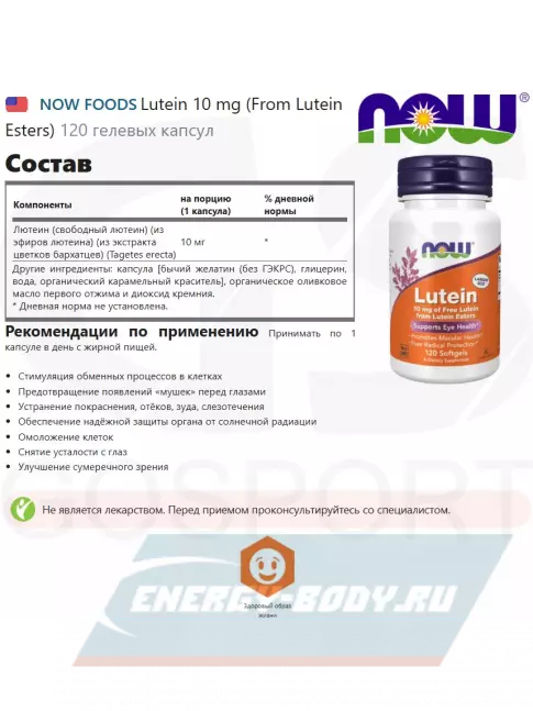  NOW FOODS Lutein 10 mg (From Lutein Esters) 120 гелевых капсул