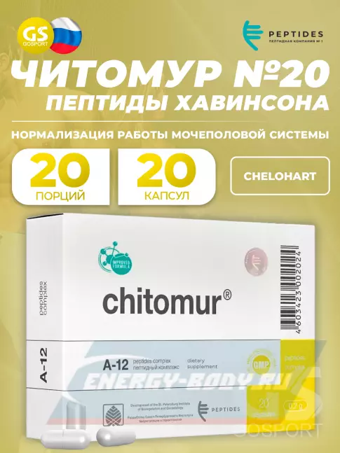  PEPTIDES Читомур (Chitomur) 20 капсул