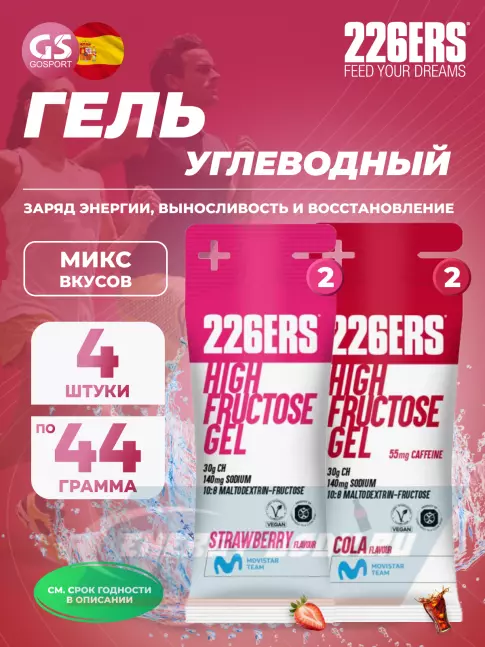 Энергетический гель 226ERS High Fructose Gel 250 mg + caffeine 55 mg 4 x 44 г, Микс 4
