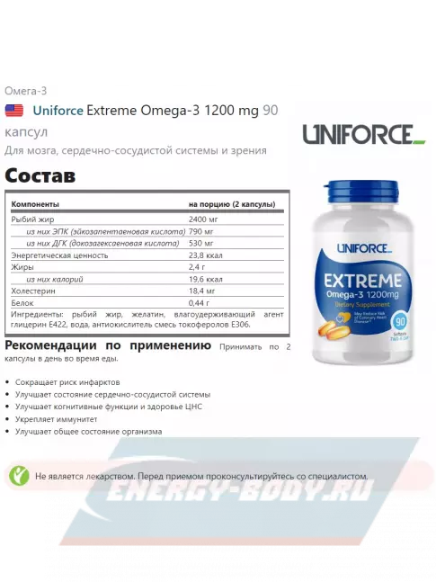 Omega 3 Uniforce Extreme Omega-3 1200 mg 90 капсул