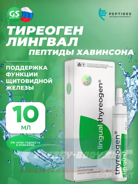  PEPTIDES Тиреоген (Thyreogen) лингвал 10 мл