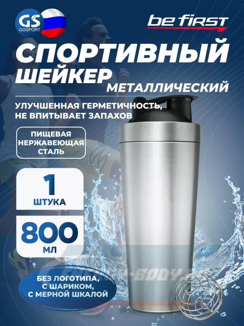  Be First МЕТАЛЛИЧЕСКИЙ без логотипа с шариком TS 87-STE 800 мл, Серебристый