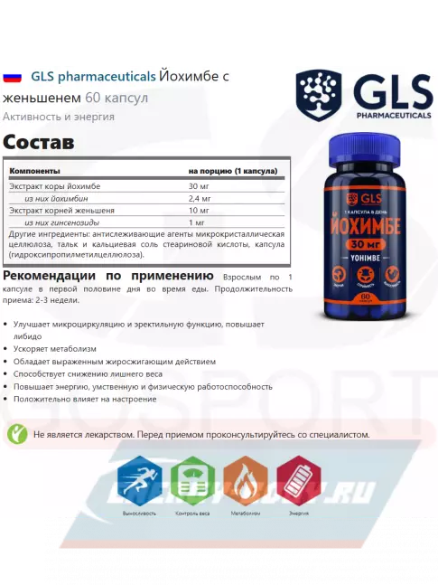  GLS pharmaceuticals Йохимбе с женьшенем 60 капсул