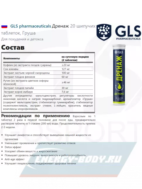  GLS pharmaceuticals Дренаж 20 шипучих таблеток, Груша