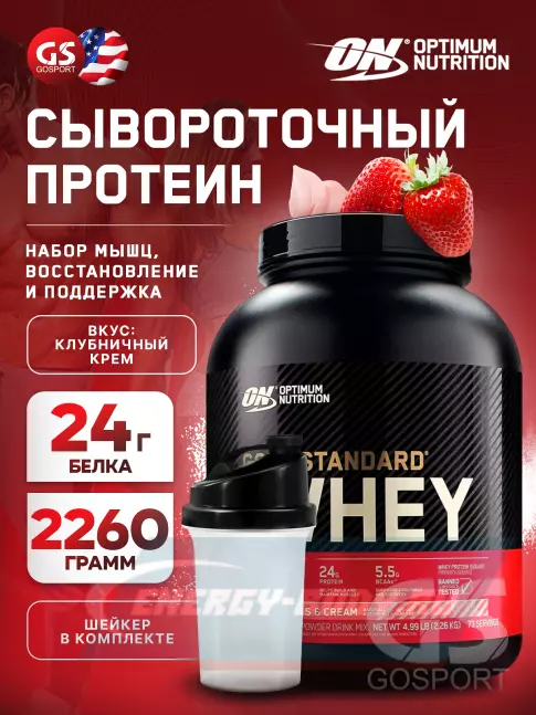  Optimum Nutrition 100% Whey Gold Standard 2270 г + шейкер, Клубничный крем