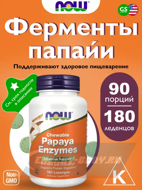  NOW FOODS Papaya Enzymes (Ферменты Папайи) 180 леденцов