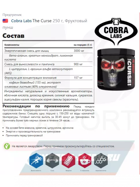 Предтерник Cobra Labs The Curse 250 г, Фруктовый пунш