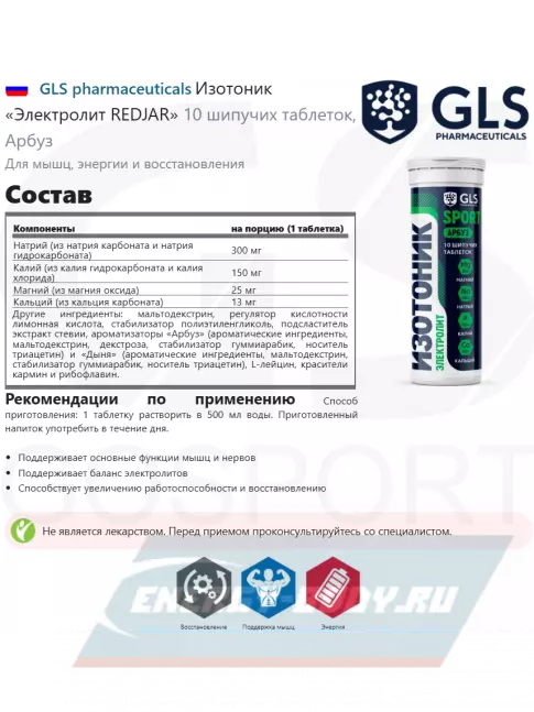  GLS pharmaceuticals Изотоник «Электролит REDJAR» 10 шипучих таблеток, Арбуз