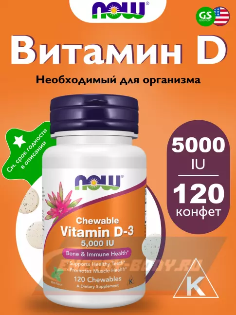  NOW FOODS Vitamin D-3 5000 IU Сhewable 120 жевательных конфет, Мята