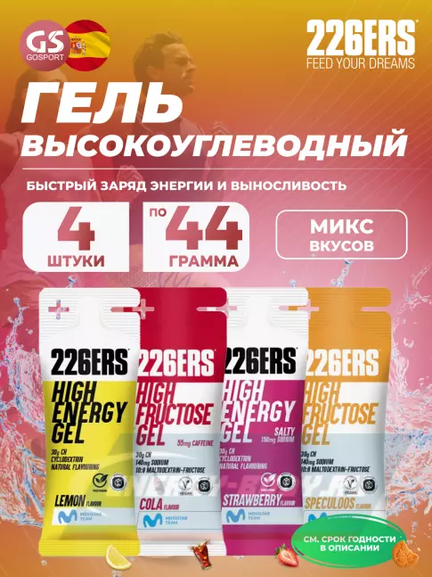 Энергетический гель 226ERS High Energy Gel + sodium 150 mg 4 x 44 г, Микс 15