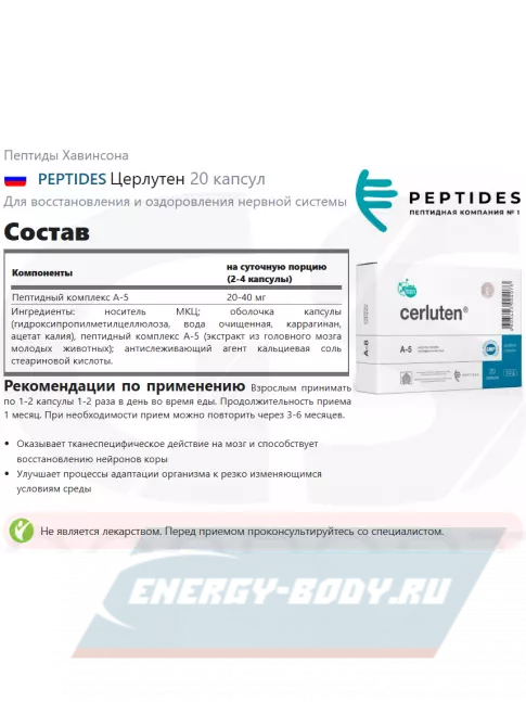  PEPTIDES Церлутен (Cerluten) 20 капсул
