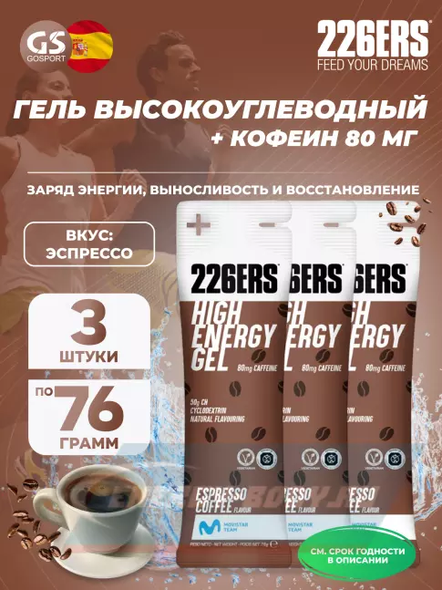 Энергетический гель 226ERS High Energy Gel + caffeine 80 mg 3 x 76 г, Эспрессо