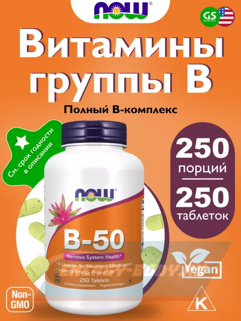  NOW FOODS B-50 Complex – В-50 Комплекс 250 таблеток