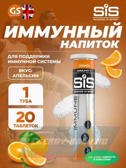  SCIENCE IN SPORT (SiS) IMMUNE TABLETS 20 таблеток, Апельсин