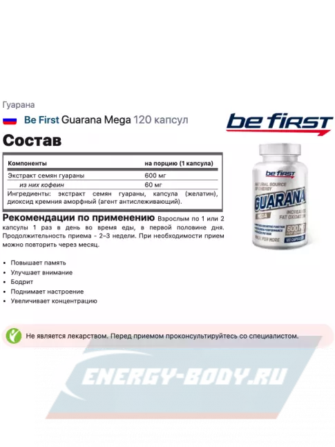 Энергетик Be First Guarana Mega 120 капсул