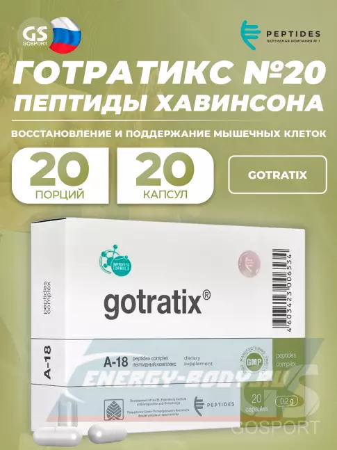  PEPTIDES Готратикс (Gotratix) 20 капсул