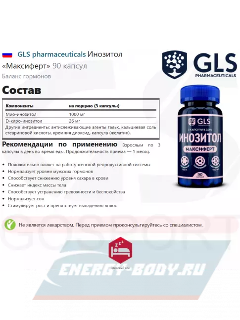  GLS pharmaceuticals Инозитол «Максиферт» 90 капсул