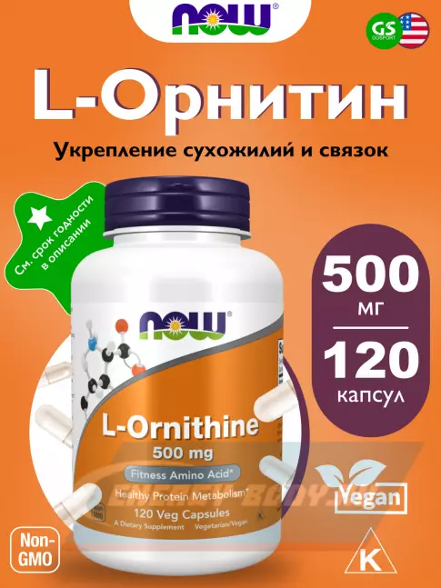 Аминокислотны NOW FOODS L-Ornithine 500 mg 120 веган капсул
