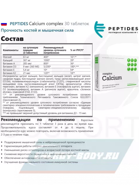  PEPTIDES Calcium complex 30 таблеток