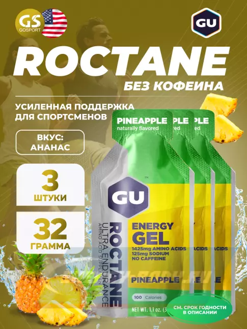 Энергетический гель GU ENERGY GU ROCTANE Energy Gel no caffeine 3 x 32 г, Ананас