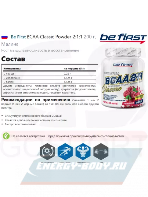 ВСАА Be First BCAA Classic Powder 2:1:1 200 г, Малина
