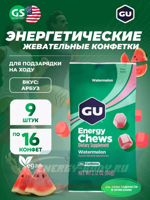 Восстановление GU ENERGY Мармеладки GU Energy Chews 9 x 60 г, Арбуз