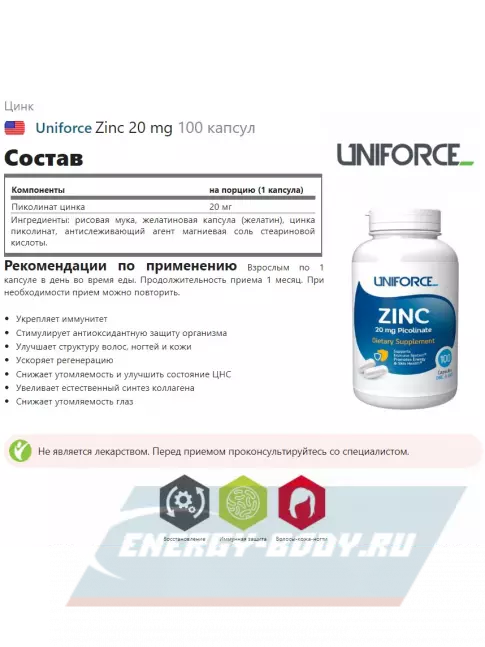  Uniforce Zinc 20 mg 100 капсул