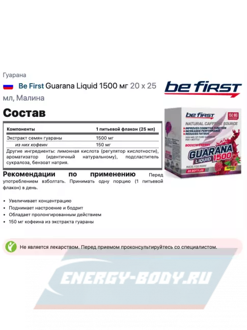 Энергетик Be First Guarana Liquid 1500 мг 20 х 25 мл, Малина
