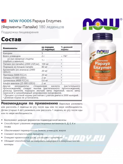  NOW FOODS Papaya Enzymes (Ферменты Папайи) 180 леденцов